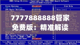 7777888888管家免费版：精准解读与现象分析_PEW4.66.83桌面版