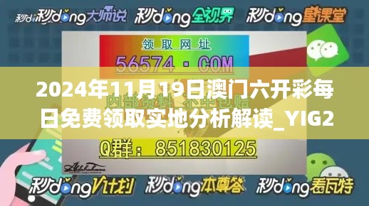 2024年11月19日澳门六开彩每日免费领取实地分析解读_YIG2.31.55家庭影院版