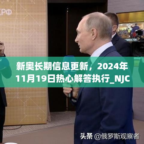 新奥长期信息更新，2024年11月19日热心解答执行_NJC4.25.64梦想版