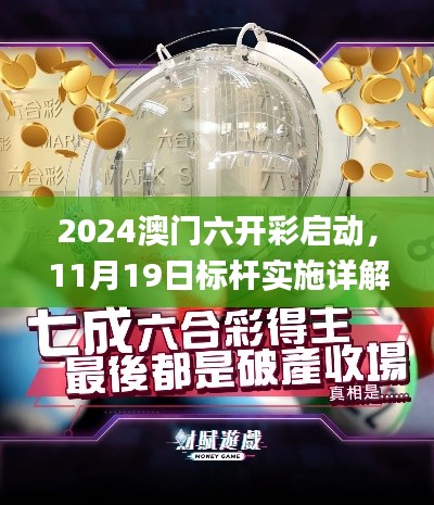 2024澳门六开彩启动，11月19日标杆实施详解_WQZ6.53.83抗菌版本