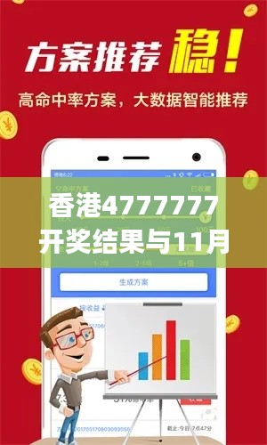 香港4777777开奖结果与11月详细评估报告_QVH3.25.81多媒体版