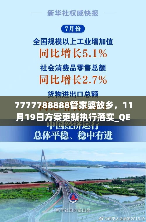 7777788888管家婆故乡，11月19日方案更新执行落实_QEB3.40.40私人版