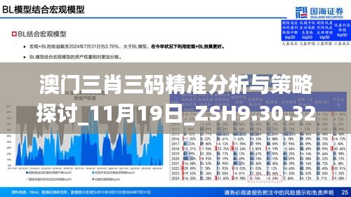 澳门三肖三码精准分析与策略探讨_11月19日_ZSH9.30.32并行版