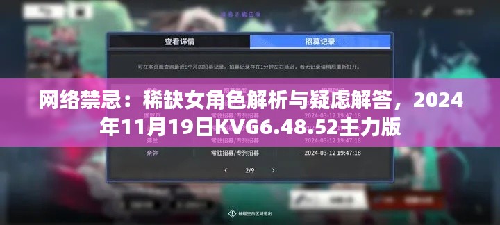 网络禁忌：稀缺女角色解析与疑虑解答，2024年11月19日KVG6.48.52主力版