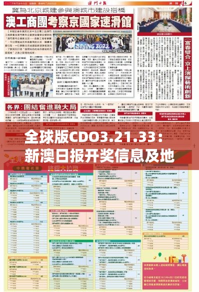 全球版CDO3.21.33： 新澳日报开奖信息及地质勘探矿业石油资讯