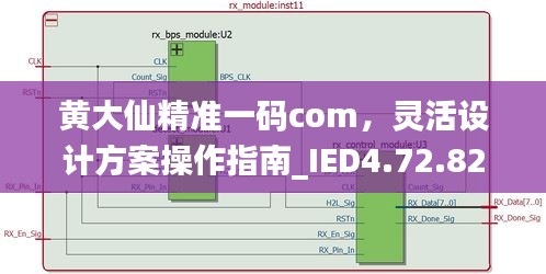 黄大仙精准一码com，灵活设计方案操作指南_IED4.72.82贴心版（2024年11月19日）