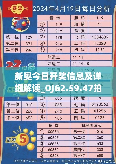 新奥今日开奖信息及详细解读_OJG2.59.47拍照版