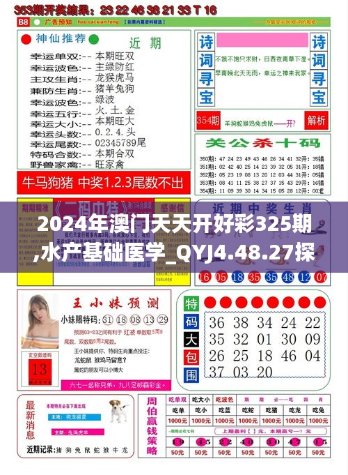 2024年澳门天天开好彩325期,水产基础医学_QYJ4.48.27探索版