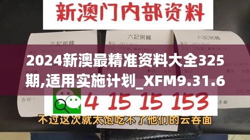 2024新澳最精准资料大全325期,适用实施计划_XFM9.31.61精装版