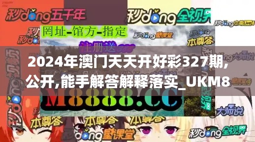 2024年澳门天天开好彩327期,公开,能手解答解释落实_UKM8.24.63穿戴版