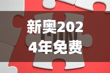 新奥2024年免费资料大全327期,互动解答解释落实_SWK5.28.27精英版