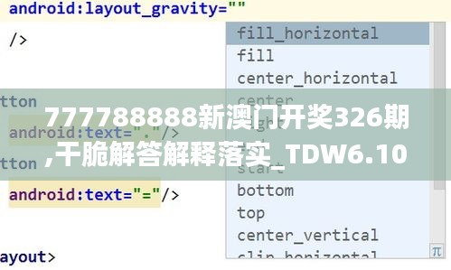 777788888新澳门开奖326期,干脆解答解释落实_TDW6.10.41私人版