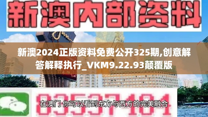 新澳2024正版资料免费公开325期,创意解答解释执行_VKM9.22.93颠覆版