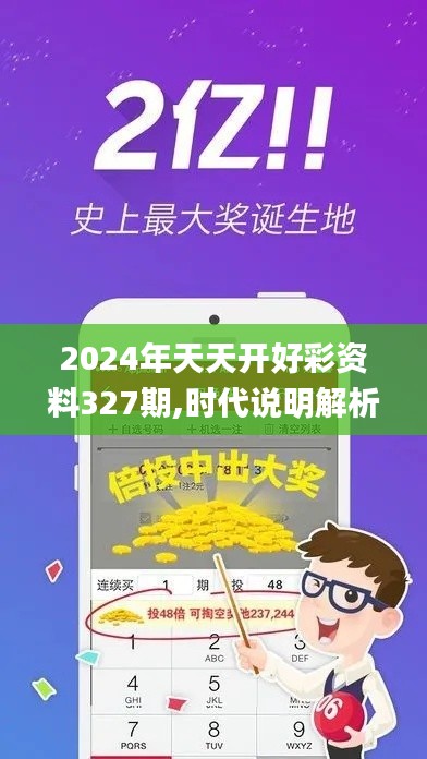 2024年天天开好彩资料327期,时代说明解析_AAF5.37.98管理版