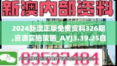 2024新澳正版免费资料326期,资源实施策略_AYJ3.39.25自助版