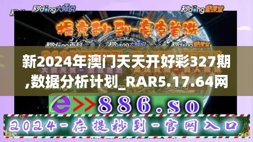 新2024年澳门天天开好彩327期,数据分析计划_RAR5.17.64网络版