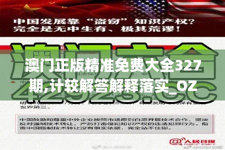 澳门正版精准免费大全327期,计较解答解释落实_OZH2.62.53程序版