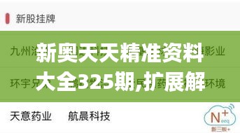 新奥天天精准资料大全325期,扩展解答解释落实_BPG7.61.96幽雅版