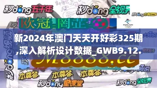 新2024年澳门天天开好彩325期,深入解析设计数据_GWB9.12.67纪念版