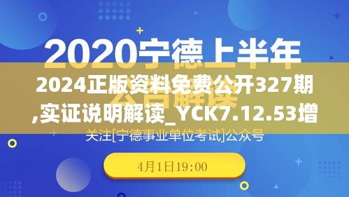 2024正版资料免费公开327期,实证说明解读_YCK7.12.53增强版