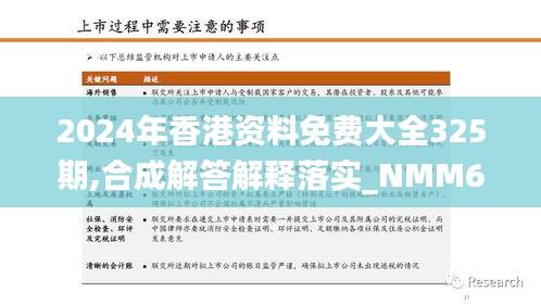 2024年香港资料免费大全325期,合成解答解释落实_NMM6.52.54启动版