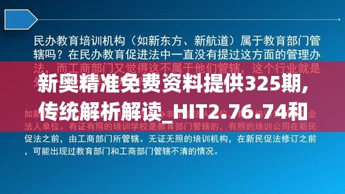 新奥精准免费资料提供325期,传统解析解读_HIT2.76.74和谐版