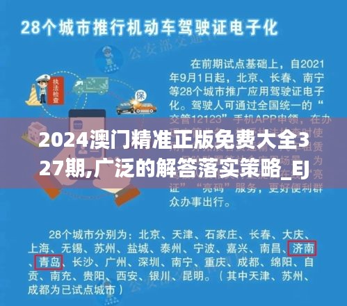 2024澳门精准正版免费大全327期,广泛的解答落实策略_EJP3.15.38解密版