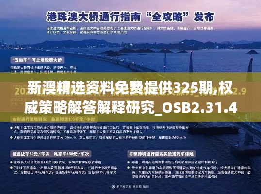 新澳精选资料免费提供325期,权威策略解答解释研究_OSB2.31.43强劲版