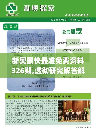 新奥最快最准免费资料326期,透彻研究解答解释策略_OFY2.71.66复古版