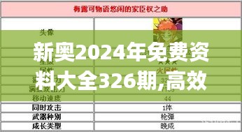 新奥2024年免费资料大全326期,高效工具解析落实_KGD9.35.98更新版