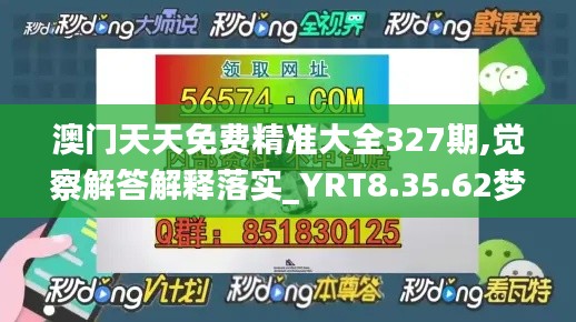 澳门天天免费精准大全327期,觉察解答解释落实_YRT8.35.62梦幻版