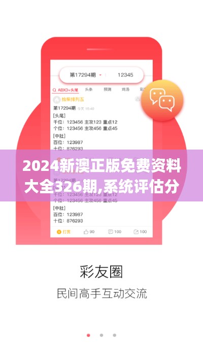 2024新澳正版免费资料大全326期,系统评估分析_FSD5.50.34动感版