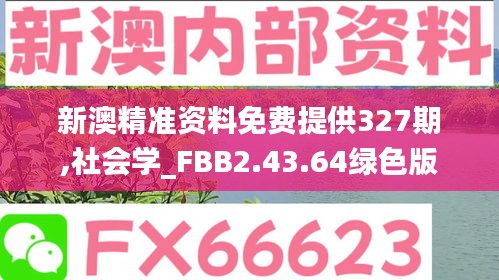 新澳精准资料免费提供327期,社会学_FBB2.43.64绿色版