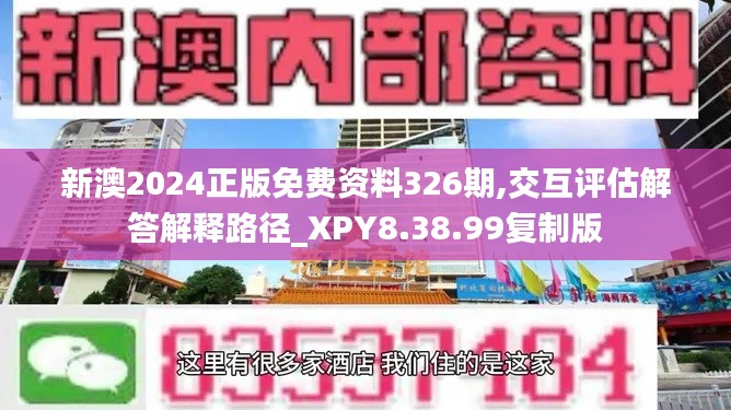 新澳2024正版免费资料326期,交互评估解答解释路径_XPY8.38.99复制版