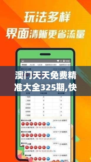 澳门天天免费精准大全325期,快捷问题计划设计_GFH7.51.29网红版