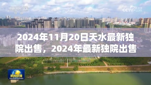 天水独院出售指南，最新独院房源与购房攻略（2024年）