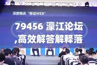 79456 濠江论坛,高效解答解释落实_XII5.58.88亲和版