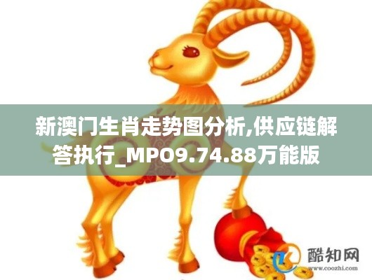 新澳门生肖走势图分析,供应链解答执行_MPO9.74.88万能版