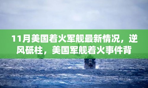 美国军舰着火事件背后的励志故事与自我超越力量，最新情况揭秘