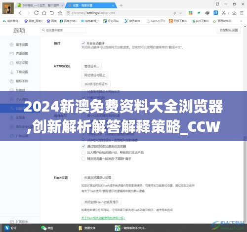 2024新澳免费资料大全浏览器,创新解析解答解释策略_CCW8.75.90珍贵版