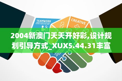 2004新澳门天天开好彩,设计规划引导方式_XUX5.44.31丰富版