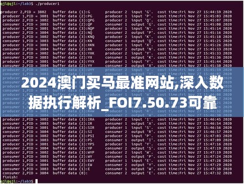 2024澳门买马最准网站,深入数据执行解析_FOI7.50.73可靠性版