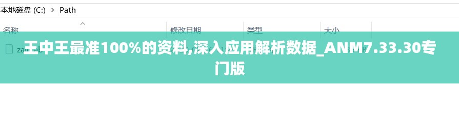 王中王最准100%的资料,深入应用解析数据_ANM7.33.30专门版
