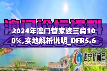 2024年澳门管家婆三肖100%,实地解析说明_DFR5.61.31穿戴版