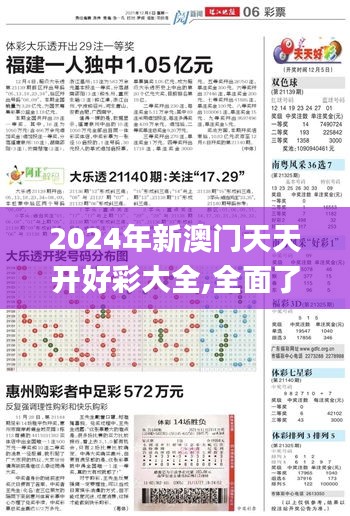 2024年新澳门天天开好彩大全,全面了解解答解释步骤_JPG5.60.95梦想版