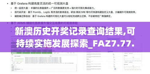 新澳历史开奖记录查询结果,可持续实施发展探索_FAZ7.77.56更新版