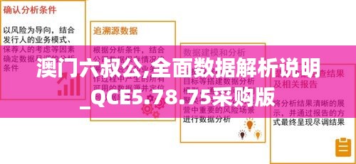 澳门六叔公,全面数据解析说明_QCE5.78.75采购版