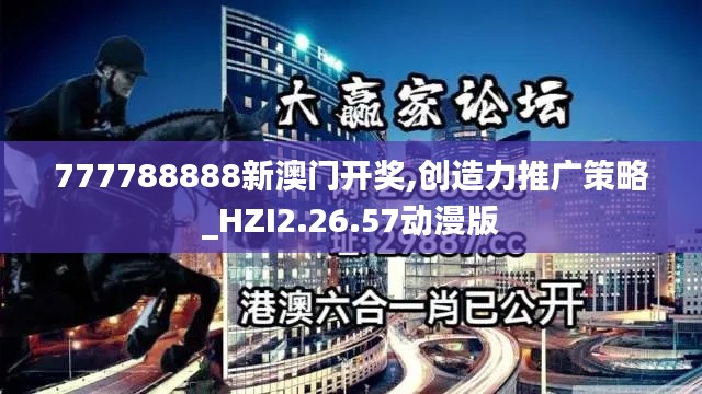 777788888新澳门开奖,创造力推广策略_HZI2.26.57动漫版