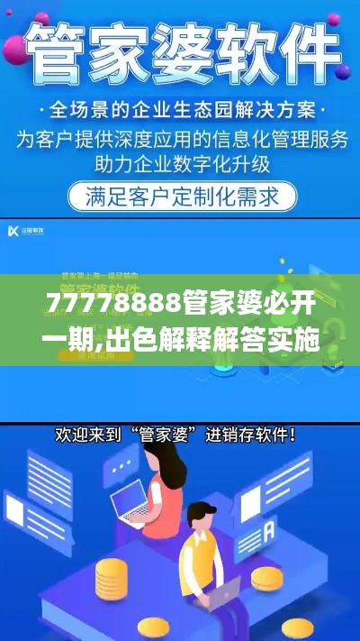 77778888管家婆必开一期,出色解释解答实施_NGE8.17.56方便版