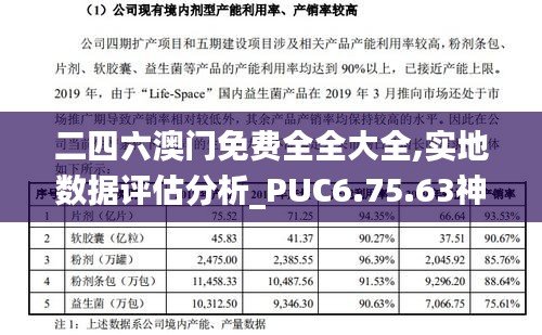 二四六澳门免费全全大全,实地数据评估分析_PUC6.75.63神秘版